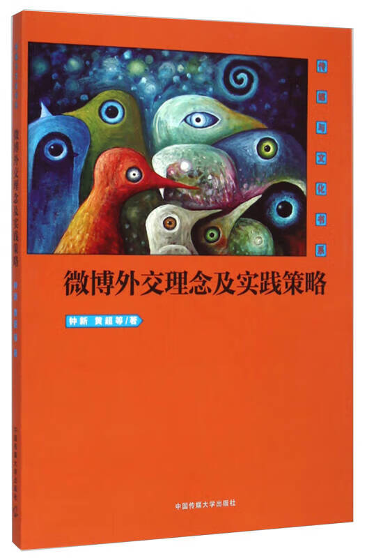 传媒与文化书系 微博外交理念及实践策略【正版精选】