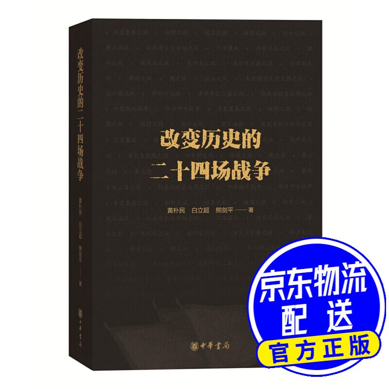 改变历史的二十四场战争