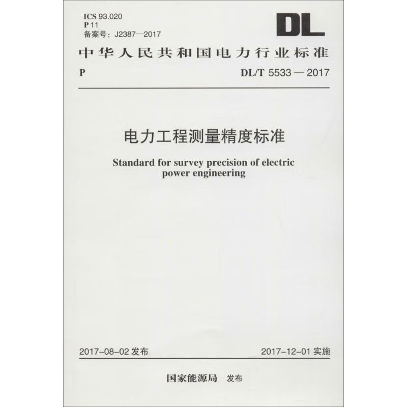 电力工程测量精度标准