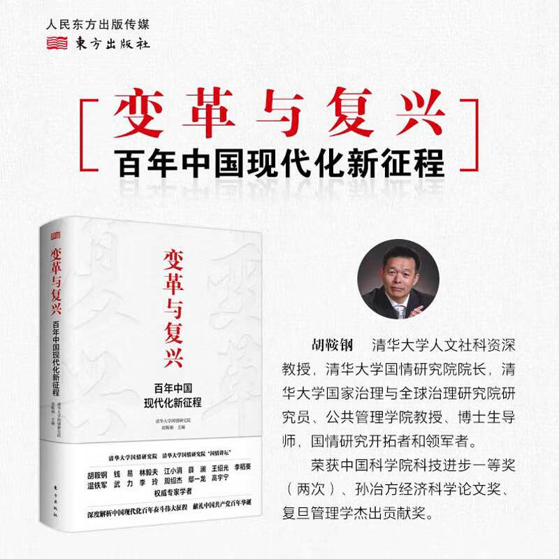 【正版现货】变革与复兴：百年中国现代化新征程 中国铁路 改革开放 伟大复兴