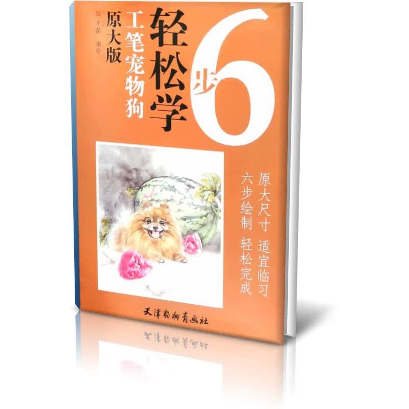 工笔宠物狗(原大版)/6步轻松学