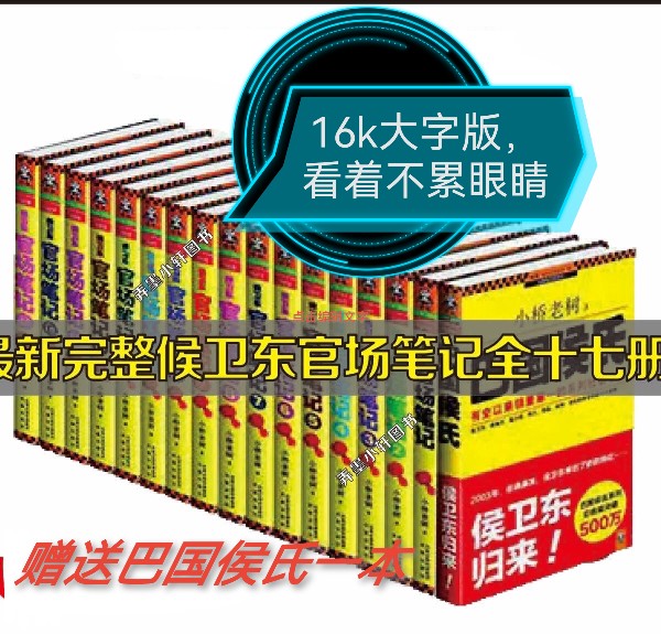9成新二手书 侯卫东笔记全套小桥老树1-16 巴国侯氏系列小桥老树