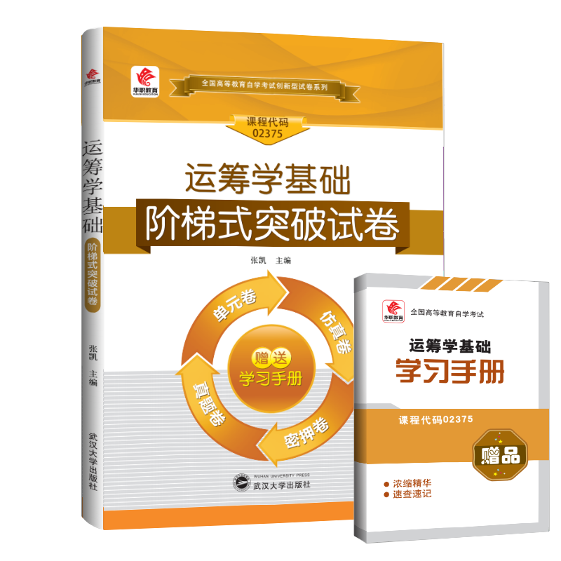 自考试卷02375 2375运筹学基础 阶梯式突破试卷