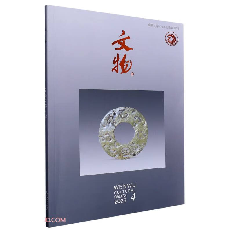 文物(2023.4总第803期)