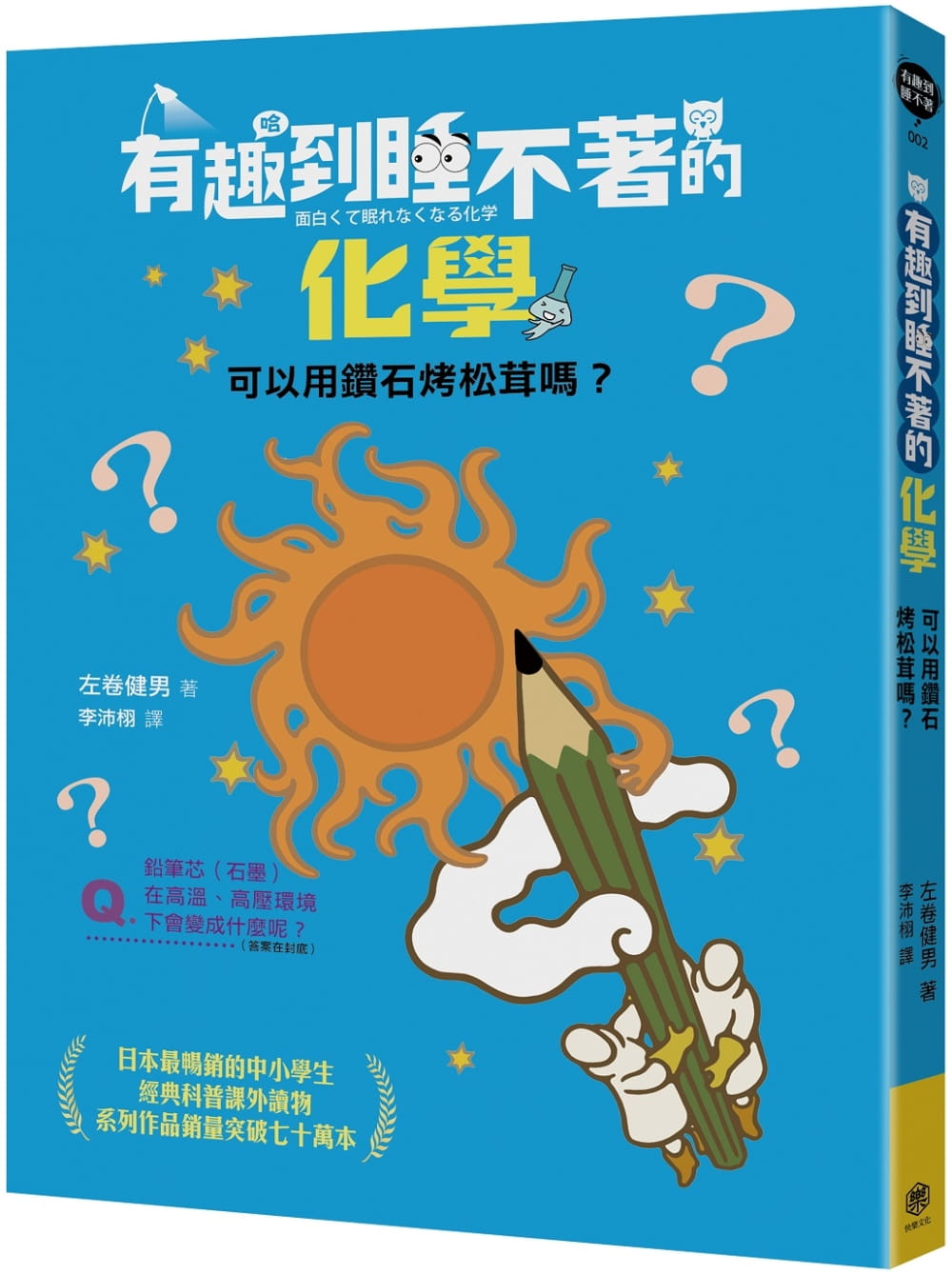 现货 原版进口书 左卷健男有趣到睡不着的化学：可以用钻石烤松茸？快乐文化