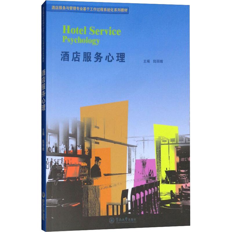 酒店服务心理