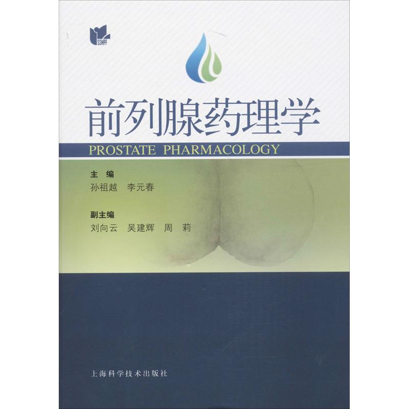 前列腺药理学 孙祖越,李元春 编 作 书籍