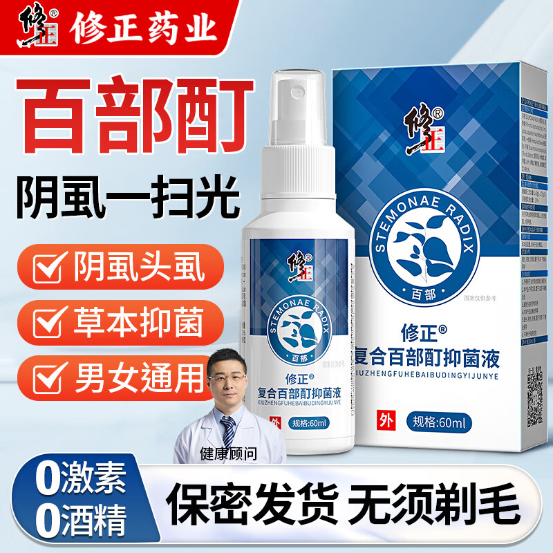修正复合百部酊抑菌液成人儿童头虱阴虱体虱净虱子虱卵虱立清喷剂 (发