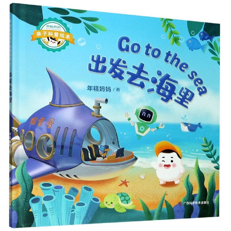 出发去海里 年糕妈妈