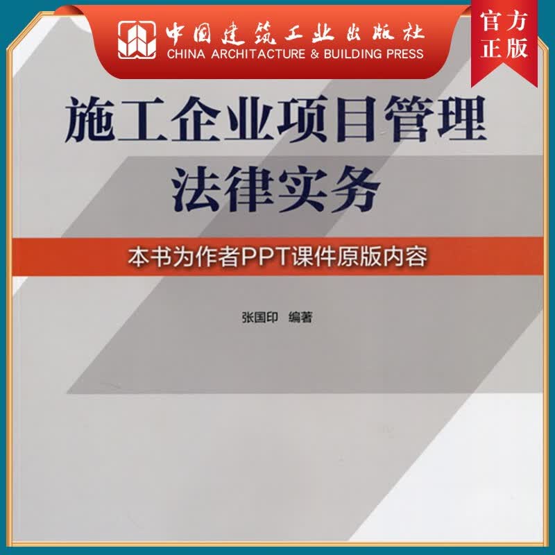 建工社正版 施工企业项目管理法律实务