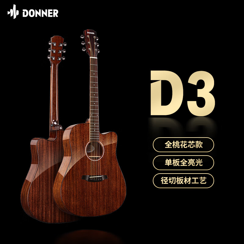 唐农（DONNER）D3民谣吉他单板全桃花芯面单木吉他初学者入门乐器41寸深咖色