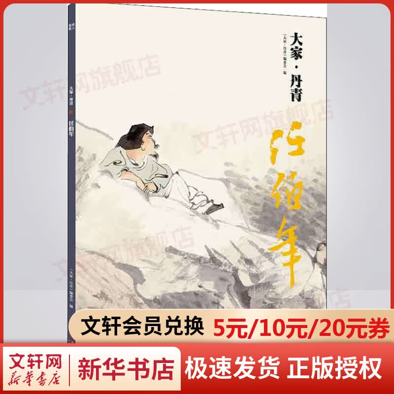 大家·丹青 任伯年