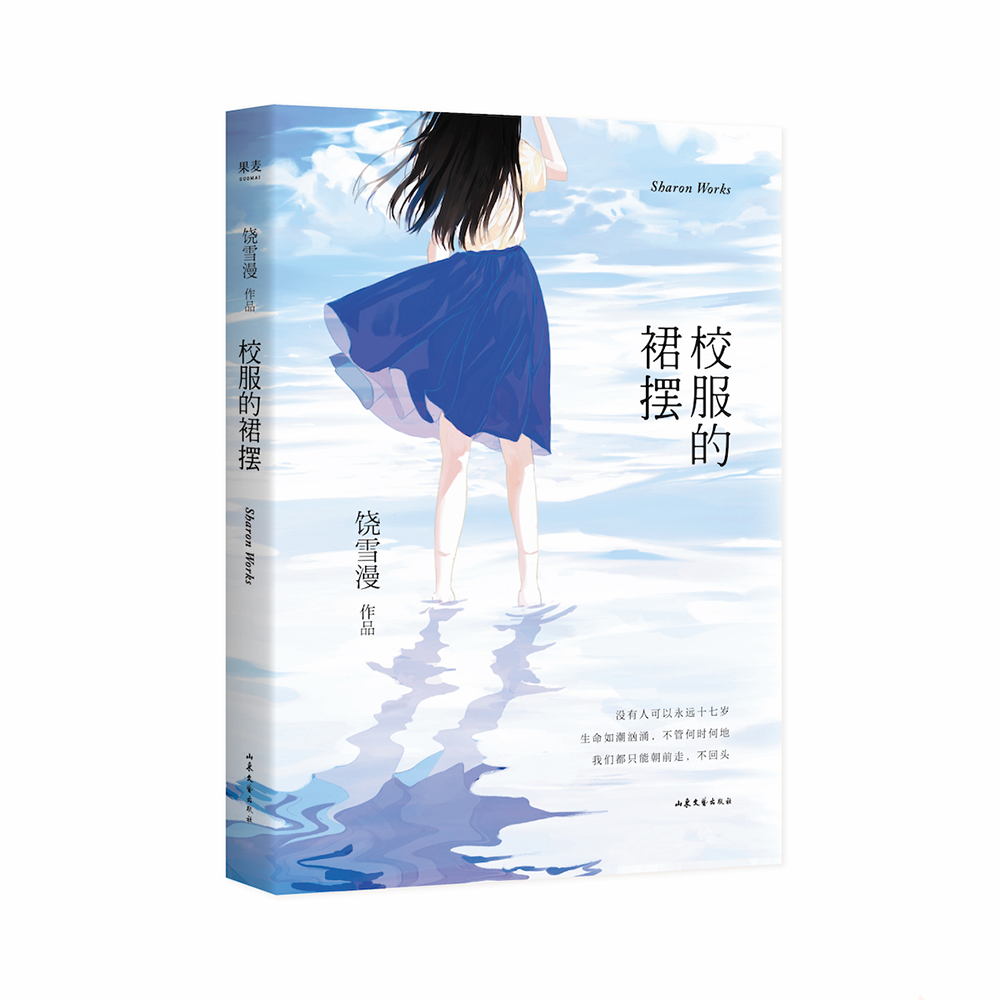 s饶雪漫作品集 校服的裙摆 2019年全新修订版 青春小说 青春文学 随书