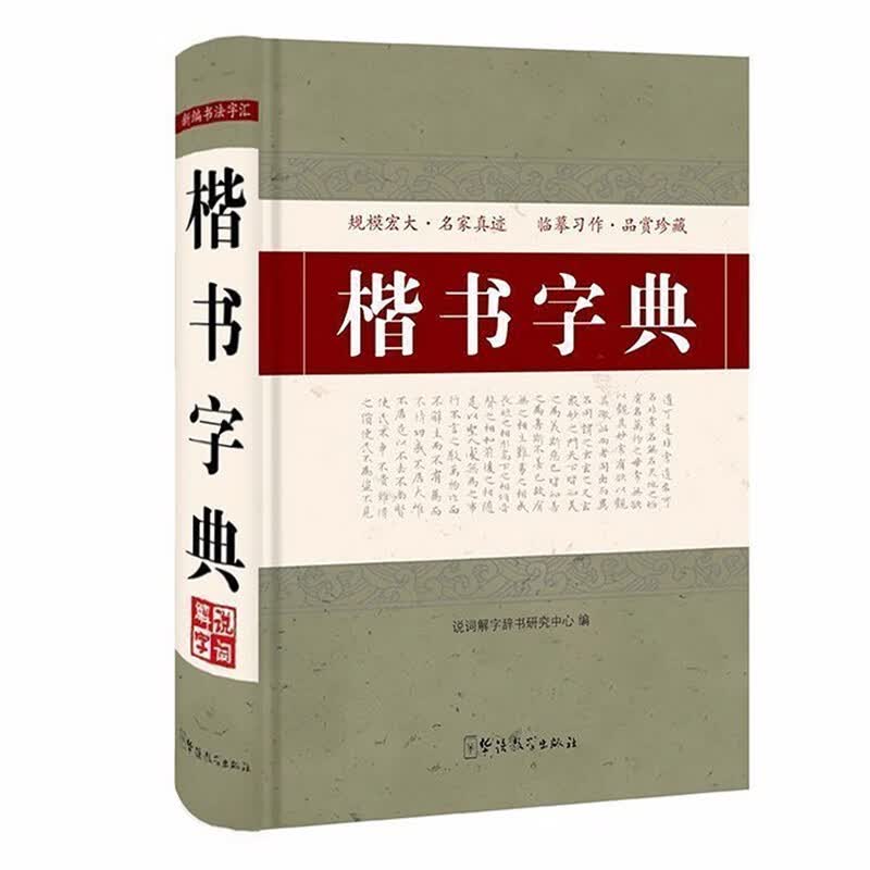 【包邮】新编书法字汇： 楷书字典（精装）定价48