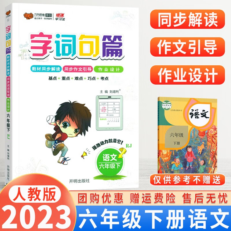 【自选】2024版小学字词句篇一二三四五六年级上下册语文人教版教材解读同步训练字词句段篇章同步专项训练基础 六年级下册