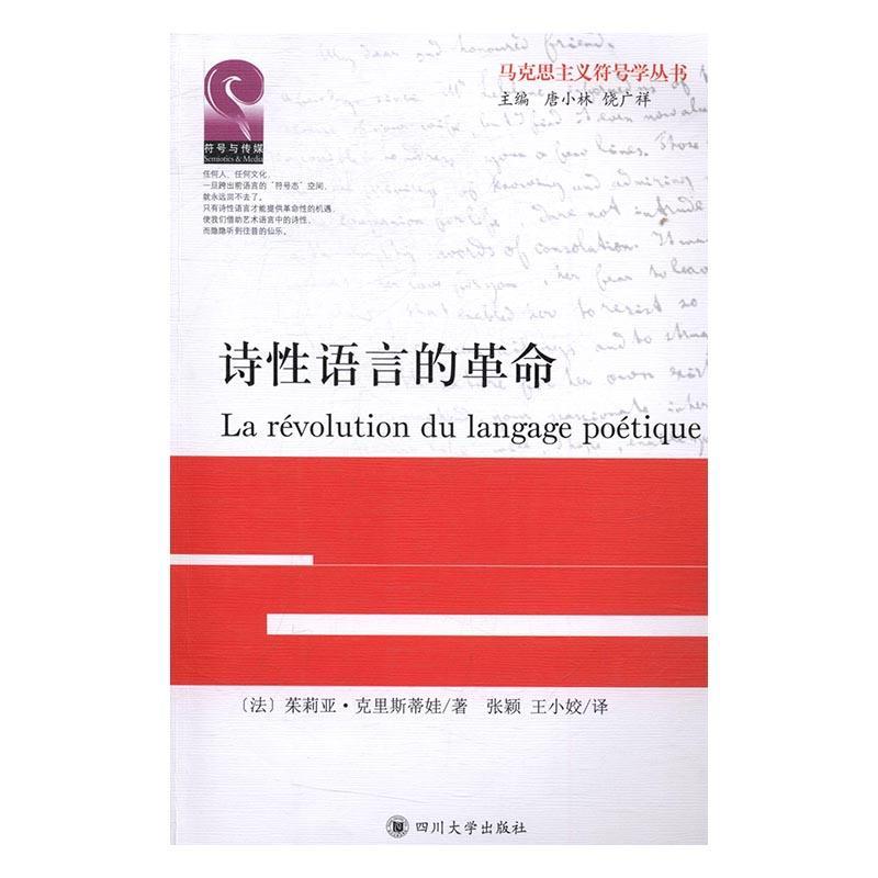 诗性语言的革命哲学文学批评世界 图书