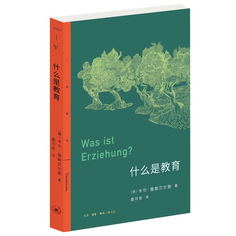 三联精选·什么是教育（德国哲学家雅斯贝尔斯关于教育的思想汇编）