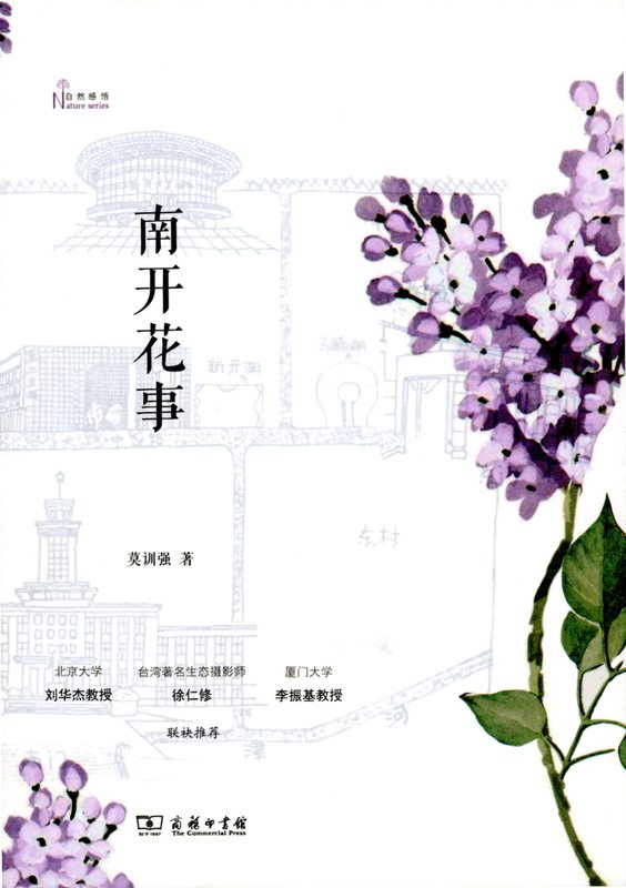 南开花事