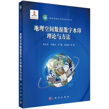 地理空间数据数字水印理论与方法【正版图书】