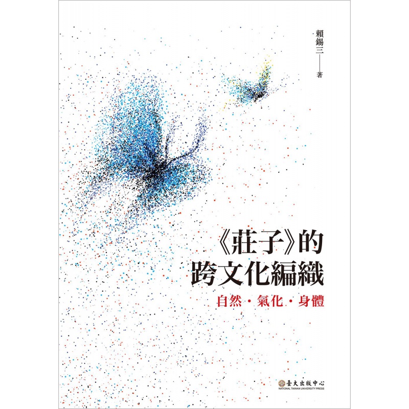 现货【外图台版】《庄子》的跨文化编织：自然．气化．身体/赖锡三