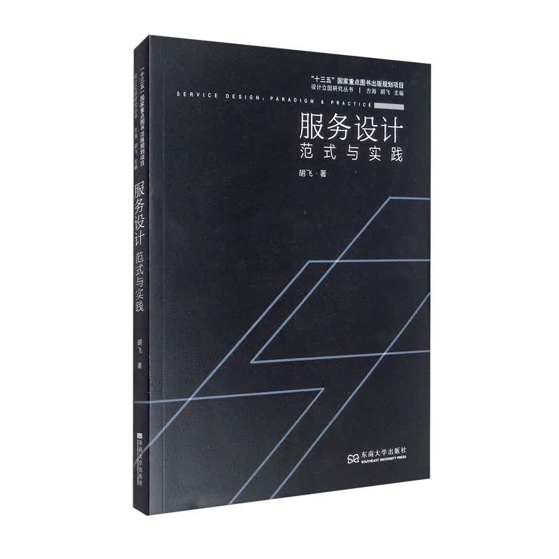 服务设计：范式与实践