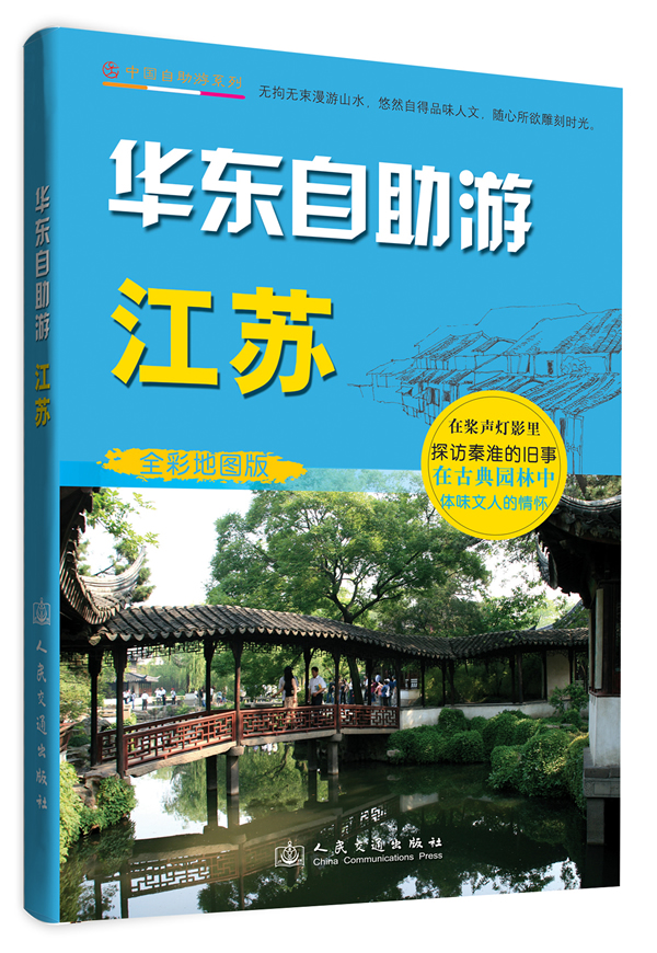 华东自助游—江苏 人民交通出版社