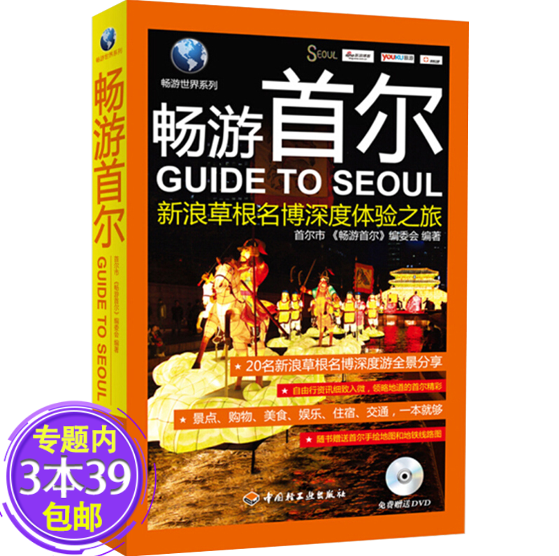 【包邮】畅游世界系列：畅游首尔（赠光盘+手绘地图）
