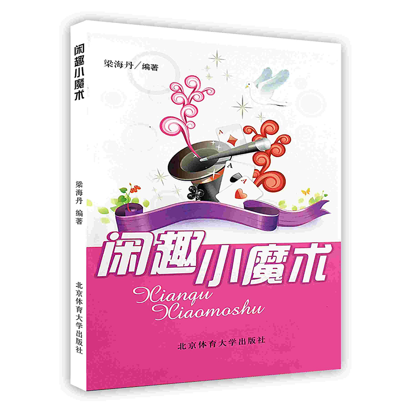 [按需印刷]闲趣小魔术