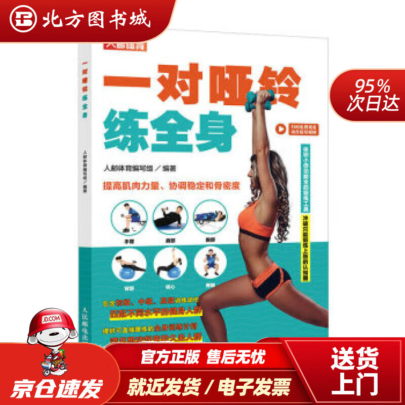 【正版现货】一对哑铃练全身（人邮体育出品） 人邮体育编写组 9787115553751 人民邮电出版社 北方图书城
