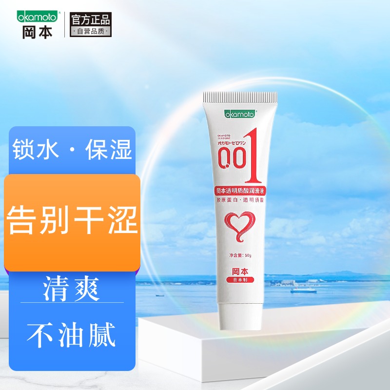冈本001润滑液水溶性免洗润滑油成人玻尿酸快感增强润滑剂夫妻房事