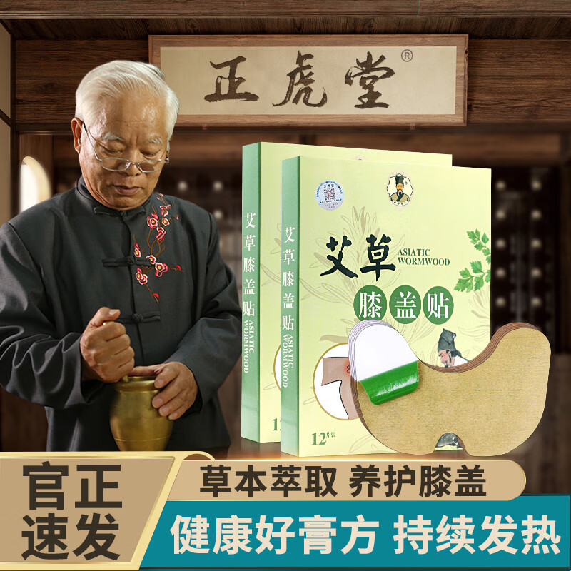 正虎堂正虎堂艾草膝盖贴可搭成人中老年人热敷膝盖酸男女通用痛方便