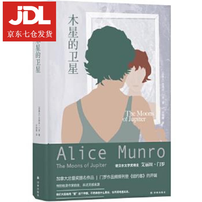 艾丽丝·门罗作品:木星的卫星 艾丽丝·门罗著,步朝霞 译 97875447755