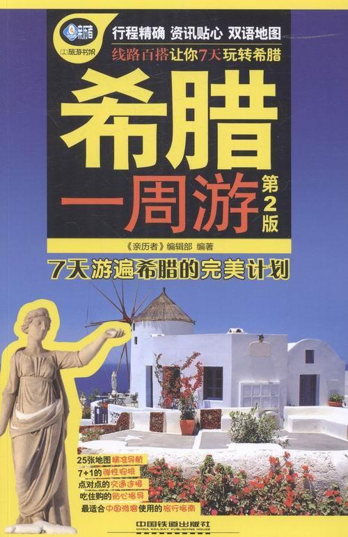 希腊一周游-第2版9787113217228