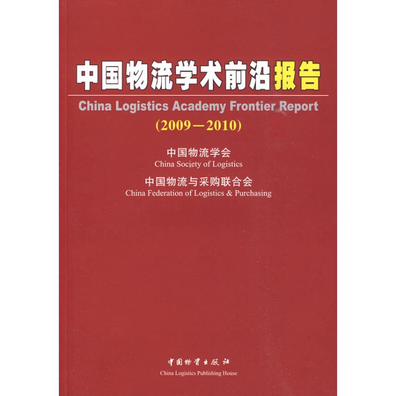 中国物流学术前沿报告(2009-2010)