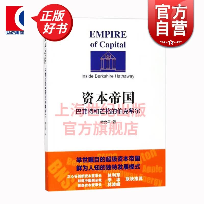 资本帝国：巴菲特和芒格的伯克希尔 叶允平 上海远东出版社