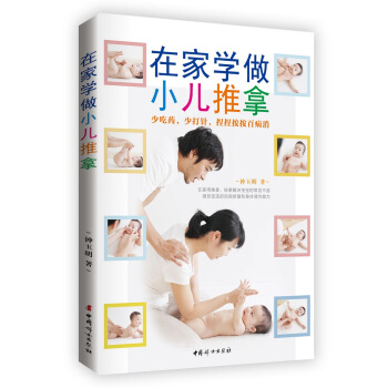 在家学做小儿推拿