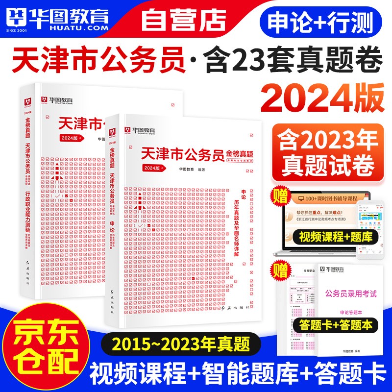 2024新版华图天津市公务员考试用书公考省考 行政职业能力测验+申论 真题 乡镇公安招警选调生可搭教材行政执法联考刷题库行测5000题