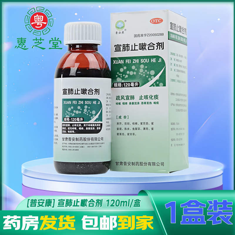 [普安康] 宣肺止嗽合剂 120ml/瓶 疏风宣肺 止咳化痰 止咳水 化痰药