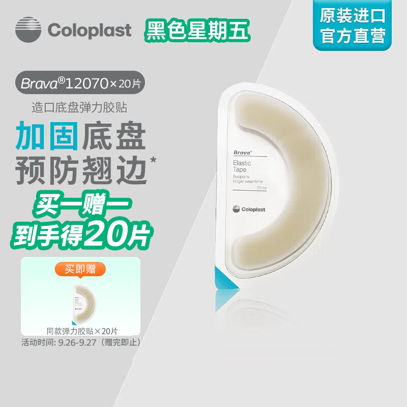 康乐保（Coloplast）Brava12070造口弹力胶贴造口袋防漏贴环造瘘袋底盘加固贴防漏圈造口护理用品附件20片/盒