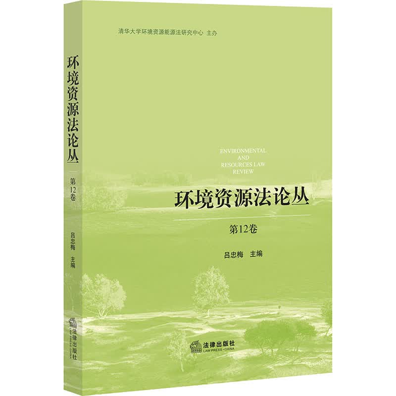 环境资源法论丛 第12卷 吕忠梅 编 书籍