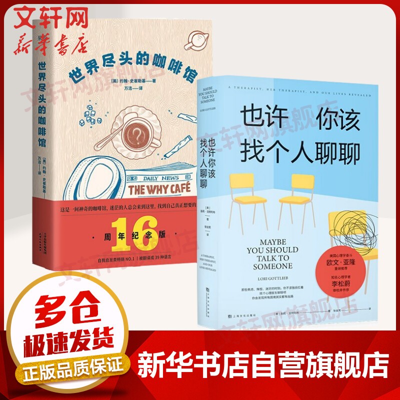 【正版包邮】蛤蟆先生去看心理医生 中文版原版 经典心理自助书籍 也许你该找个人聊聊 自卑与超越 自选系列 新华书店旗舰店心理学书籍 世界尽头的咖啡馆+也许你该找个人聊聊