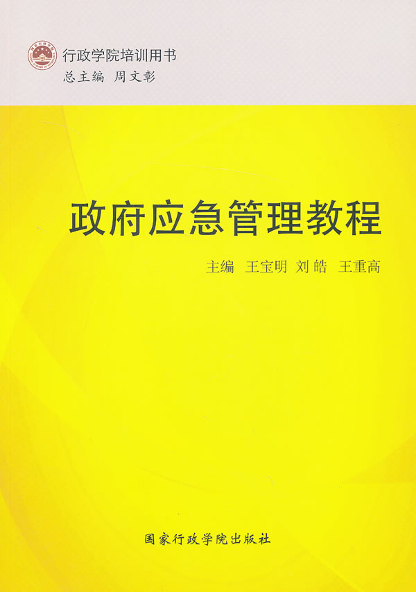 应急管理教程【正版图书】