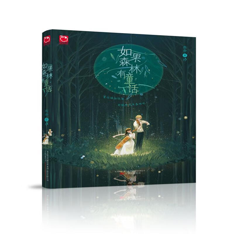 如果森林有童话 978754704326