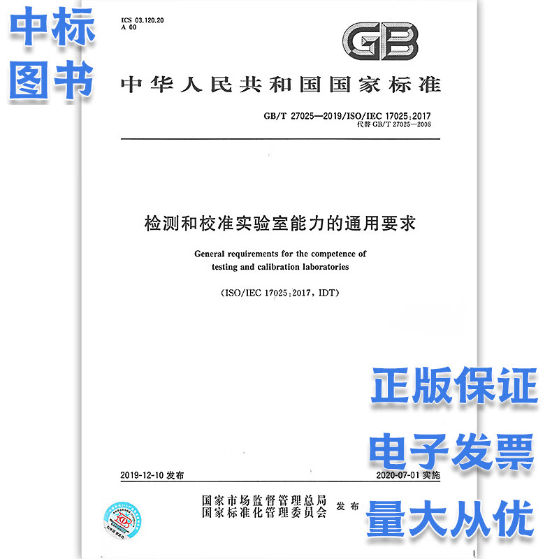 GB/T 27025-2019 检测和校准实验室能力的通用要求 中国标准出版社