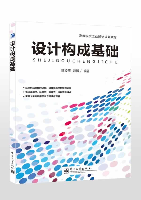 设计构成基础(全彩) 隋凌燕