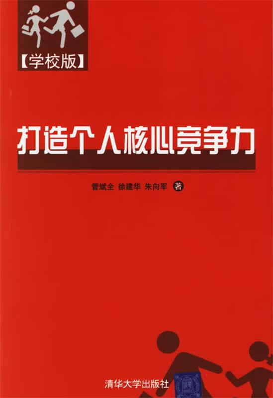 打造个人核心竞争力(学校版) 管斌全【正版书籍,畅读优品】