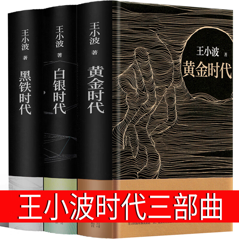 王小波时代三部曲无删减黄金时代+白银时代