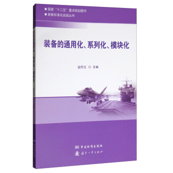 装备的通用化、系列化、模块化 正版