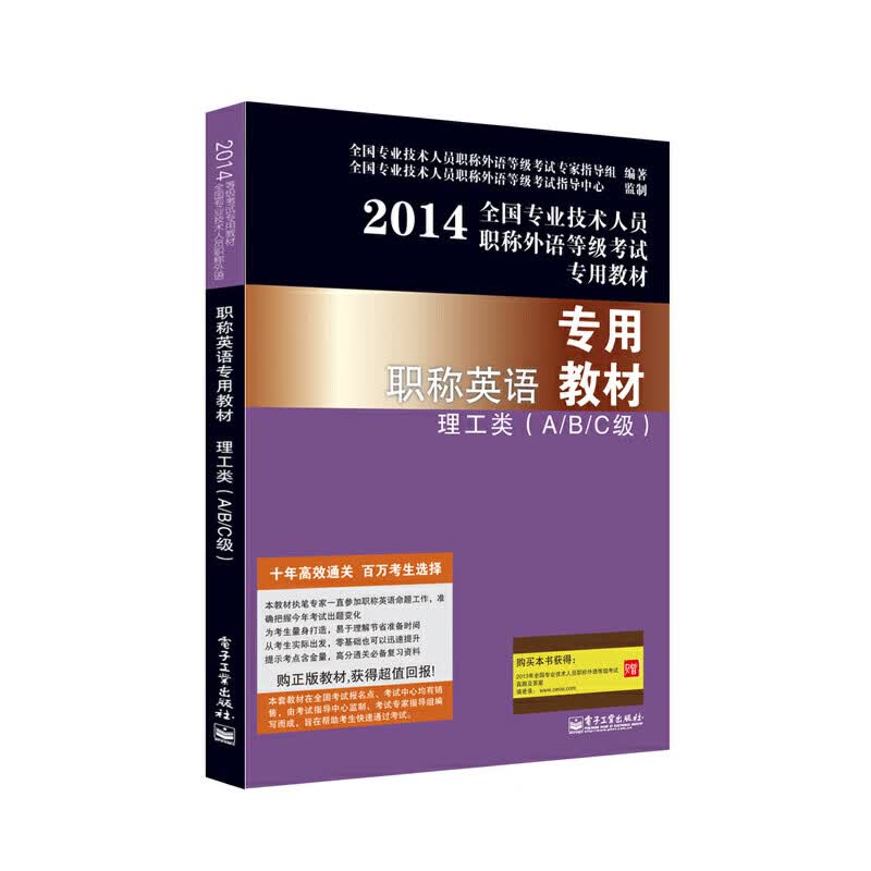 职称英语专用教材理工类（A/B/C级）