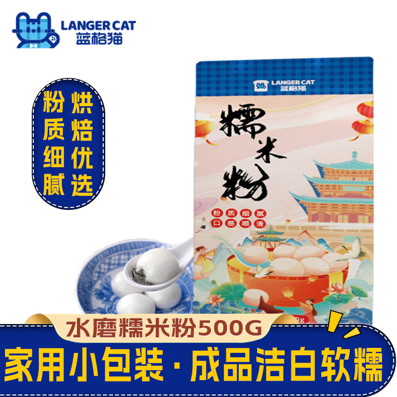 蓝格猫水磨糯米粉元宵汤圆粉 雪媚娘冰皮月饼糍粑原料500g